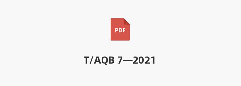 T/AQB 7—2021